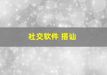 社交软件 搭讪